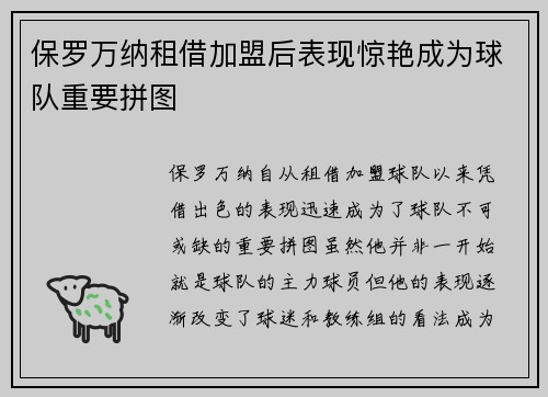 保罗万纳租借加盟后表现惊艳成为球队重要拼图