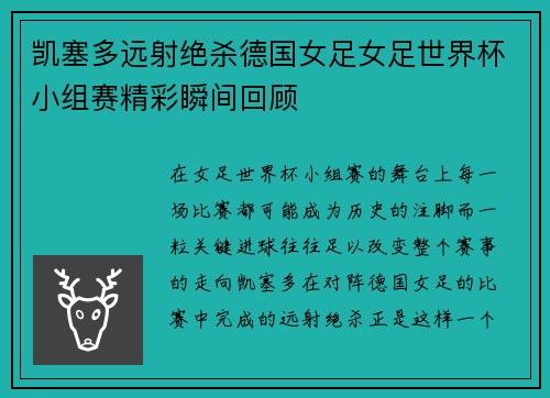 凯塞多远射绝杀德国女足女足世界杯小组赛精彩瞬间回顾