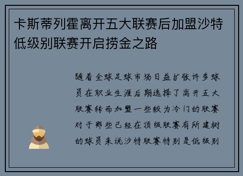 卡斯蒂列霍离开五大联赛后加盟沙特低级别联赛开启捞金之路