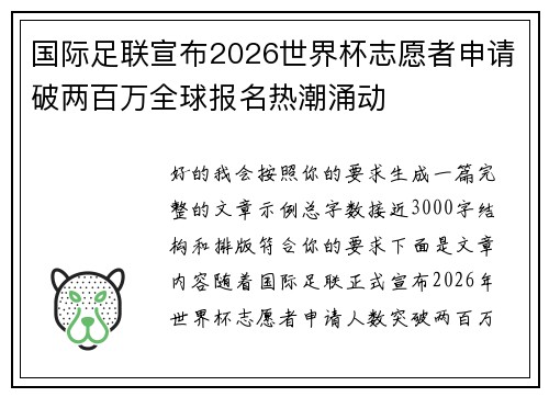 国际足联宣布2026世界杯志愿者申请破两百万全球报名热潮涌动