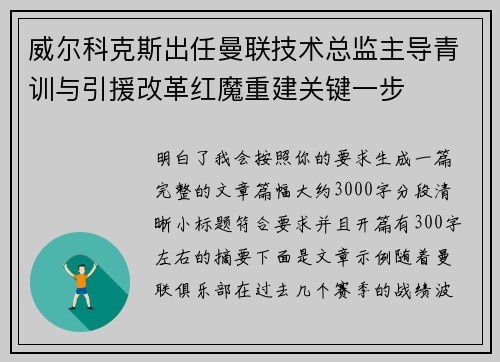 威尔科克斯出任曼联技术总监主导青训与引援改革红魔重建关键一步