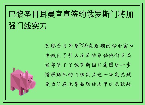 巴黎圣日耳曼官宣签约俄罗斯门将加强门线实力