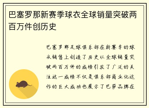巴塞罗那新赛季球衣全球销量突破两百万件创历史