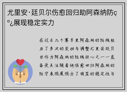 尤里安·廷贝尔伤愈回归助阿森纳防线展现稳定实力