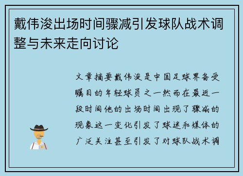 戴伟浚出场时间骤减引发球队战术调整与未来走向讨论