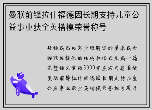 曼联前锋拉什福德因长期支持儿童公益事业获全英楷模荣誉称号