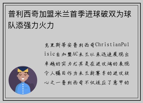 普利西奇加盟米兰首季进球破双为球队添强力火力