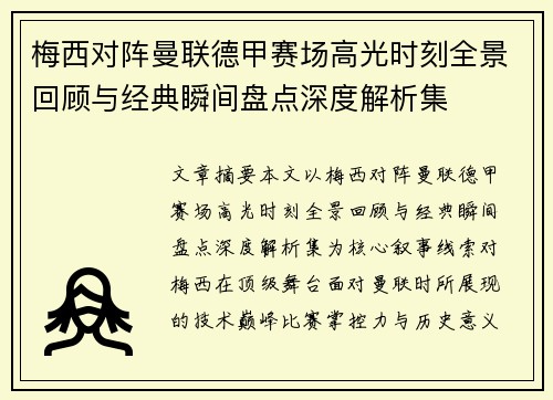梅西对阵曼联德甲赛场高光时刻全景回顾与经典瞬间盘点深度解析集