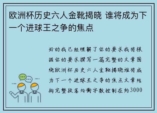 欧洲杯历史六人金靴揭晓 谁将成为下一个进球王之争的焦点