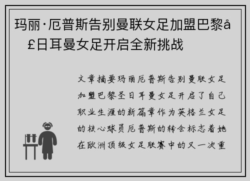 玛丽·厄普斯告别曼联女足加盟巴黎圣日耳曼女足开启全新挑战