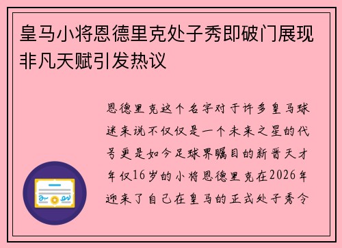 皇马小将恩德里克处子秀即破门展现非凡天赋引发热议
