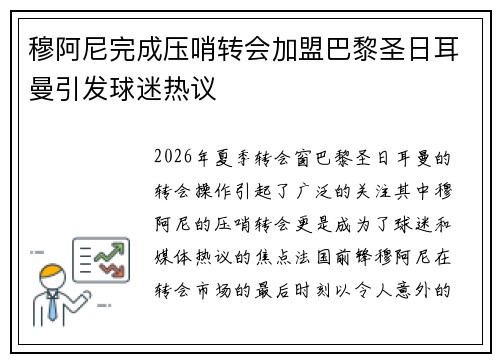 穆阿尼完成压哨转会加盟巴黎圣日耳曼引发球迷热议