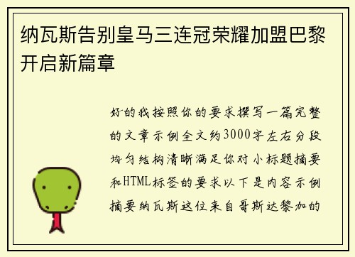 纳瓦斯告别皇马三连冠荣耀加盟巴黎开启新篇章