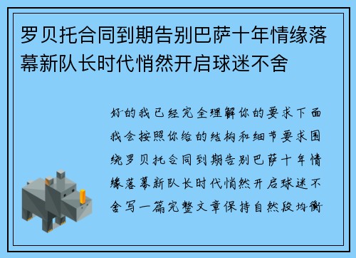 罗贝托合同到期告别巴萨十年情缘落幕新队长时代悄然开启球迷不舍