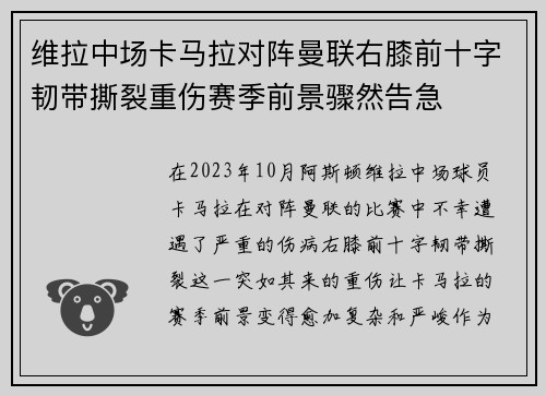 维拉中场卡马拉对阵曼联右膝前十字韧带撕裂重伤赛季前景骤然告急