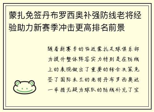 蒙扎免签丹布罗西奥补强防线老将经验助力新赛季冲击更高排名前景