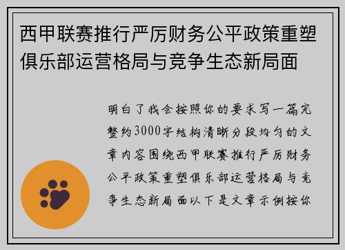 西甲联赛推行严厉财务公平政策重塑俱乐部运营格局与竞争生态新局面