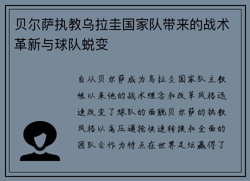 贝尔萨执教乌拉圭国家队带来的战术革新与球队蜕变
