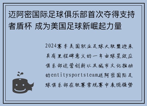 迈阿密国际足球俱乐部首次夺得支持者盾杯 成为美国足球新崛起力量