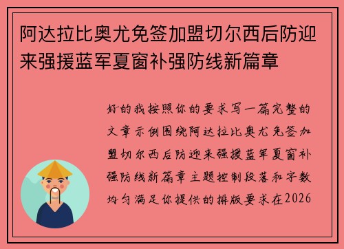 阿达拉比奥尤免签加盟切尔西后防迎来强援蓝军夏窗补强防线新篇章