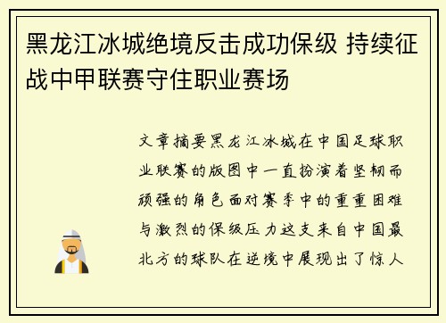 黑龙江冰城绝境反击成功保级 持续征战中甲联赛守住职业赛场