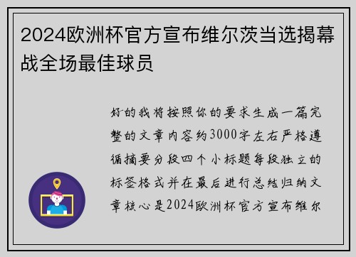 2024欧洲杯官方宣布维尔茨当选揭幕战全场最佳球员
