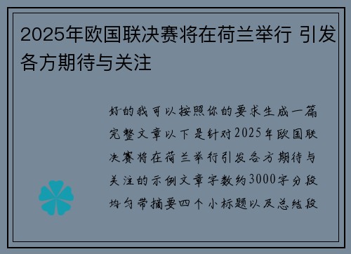 2025年欧国联决赛将在荷兰举行 引发各方期待与关注