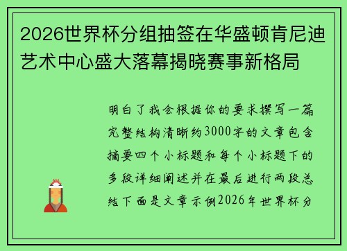 2026世界杯分组抽签在华盛顿肯尼迪艺术中心盛大落幕揭晓赛事新格局