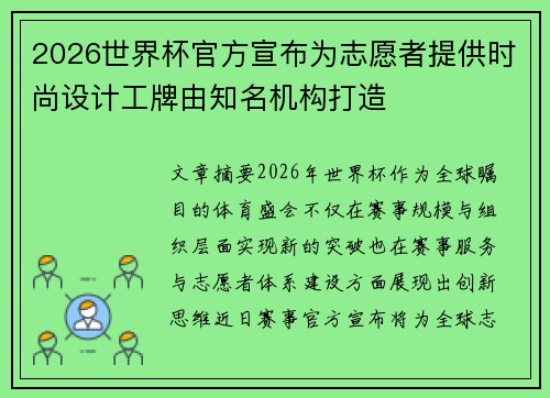 2026世界杯官方宣布为志愿者提供时尚设计工牌由知名机构打造