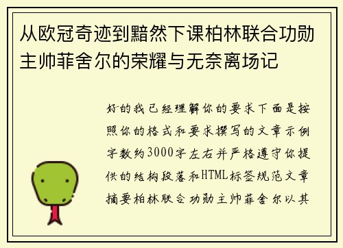 从欧冠奇迹到黯然下课柏林联合功勋主帅菲舍尔的荣耀与无奈离场记