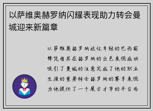 以萨维奥赫罗纳闪耀表现助力转会曼城迎来新篇章