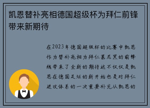 凯恩替补亮相德国超级杯为拜仁前锋带来新期待