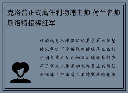克洛普正式离任利物浦主帅 荷兰名帅斯洛特接棒红军