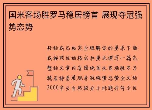 国米客场胜罗马稳居榜首 展现夺冠强势态势