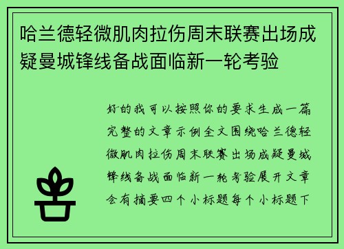 哈兰德轻微肌肉拉伤周末联赛出场成疑曼城锋线备战面临新一轮考验