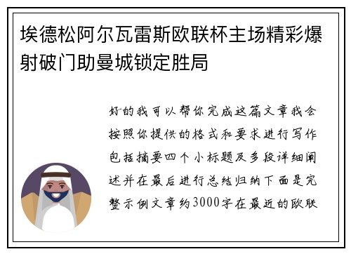 埃德松阿尔瓦雷斯欧联杯主场精彩爆射破门助曼城锁定胜局