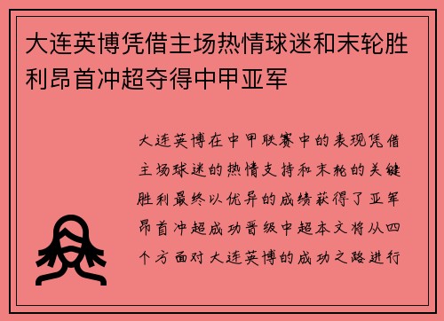 大连英博凭借主场热情球迷和末轮胜利昂首冲超夺得中甲亚军