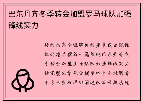 巴尔丹齐冬季转会加盟罗马球队加强锋线实力