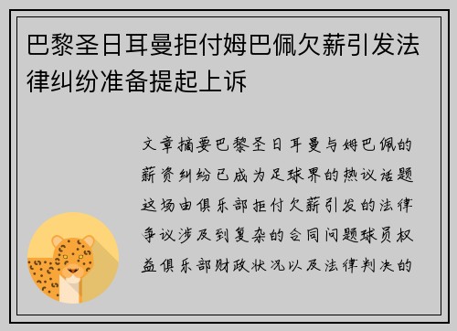 巴黎圣日耳曼拒付姆巴佩欠薪引发法律纠纷准备提起上诉