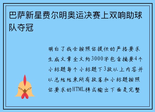 巴萨新星费尔明奥运决赛上双响助球队夺冠