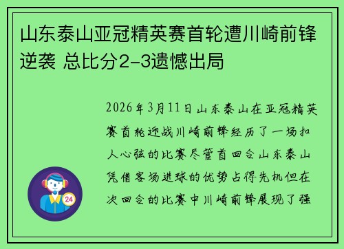 山东泰山亚冠精英赛首轮遭川崎前锋逆袭 总比分2-3遗憾出局