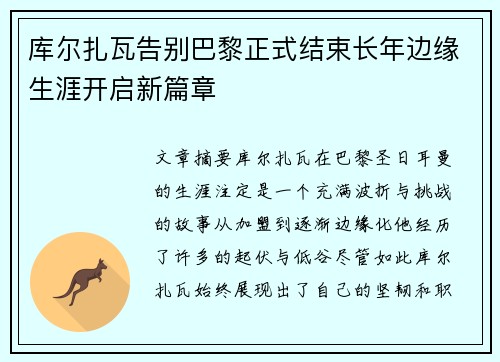 库尔扎瓦告别巴黎正式结束长年边缘生涯开启新篇章