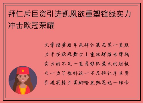 拜仁斥巨资引进凯恩欲重塑锋线实力冲击欧冠荣耀