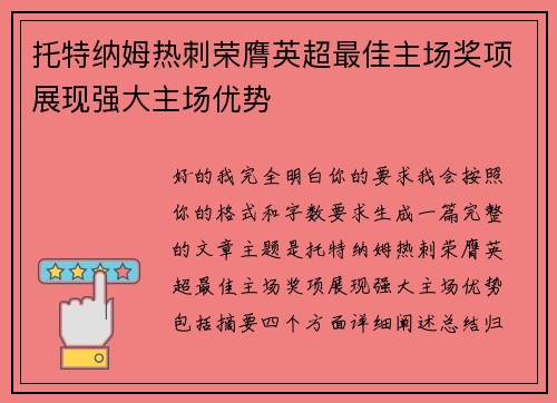 托特纳姆热刺荣膺英超最佳主场奖项展现强大主场优势