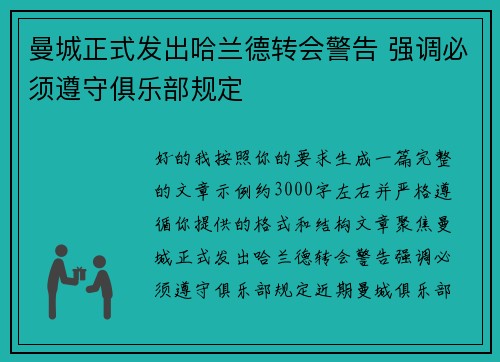 曼城正式发出哈兰德转会警告 强调必须遵守俱乐部规定