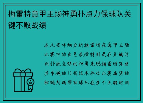 梅雷特意甲主场神勇扑点力保球队关键不败战绩