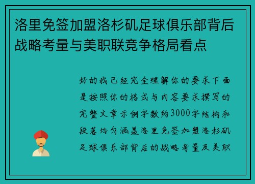 洛里免签加盟洛杉矶足球俱乐部背后战略考量与美职联竞争格局看点