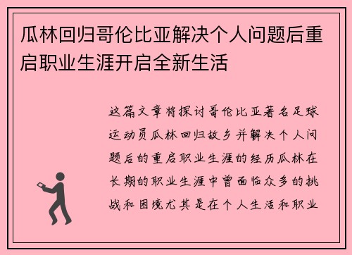 瓜林回归哥伦比亚解决个人问题后重启职业生涯开启全新生活