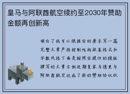 皇马与阿联酋航空续约至2030年赞助金额再创新高