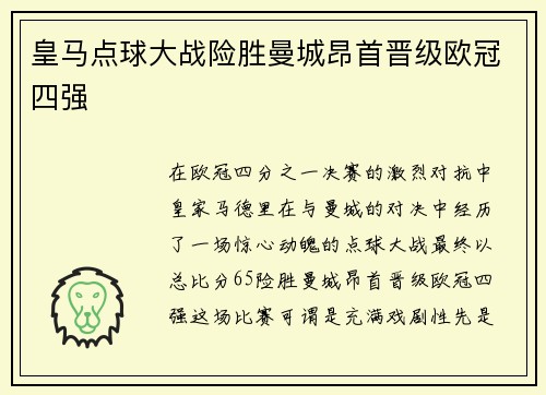 皇马点球大战险胜曼城昂首晋级欧冠四强